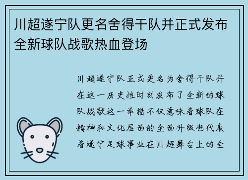 川超遂宁队更名舍得干队并正式发布全新球队战歌热血登场