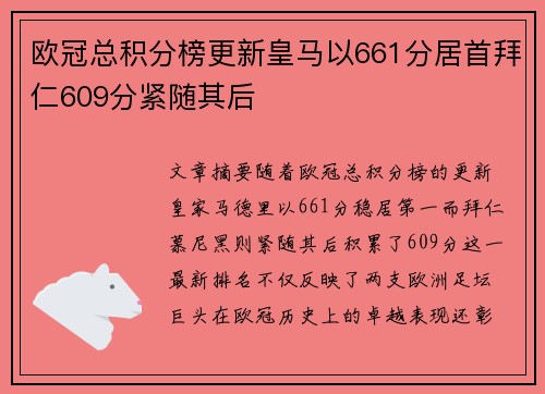 欧冠总积分榜更新皇马以661分居首拜仁609分紧随其后