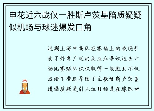 申花近六战仅一胜斯卢茨基陷质疑疑似机场与球迷爆发口角