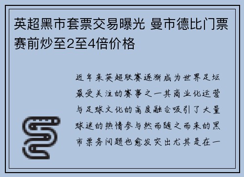 英超黑市套票交易曝光 曼市德比门票赛前炒至2至4倍价格