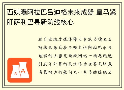 西媒曝阿拉巴吕迪格未来成疑 皇马紧盯萨利巴寻新防线核心