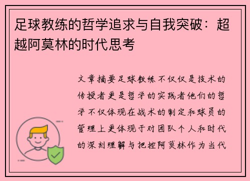 足球教练的哲学追求与自我突破：超越阿莫林的时代思考