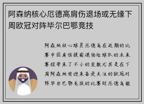 阿森纳核心厄德高肩伤退场或无缘下周欧冠对阵毕尔巴鄂竞技