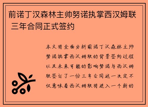 前诺丁汉森林主帅努诺执掌西汉姆联 三年合同正式签约