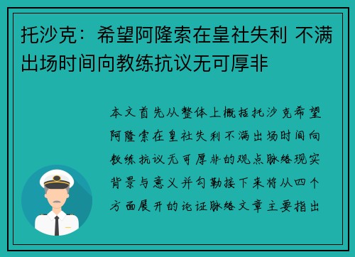 托沙克：希望阿隆索在皇社失利 不满出场时间向教练抗议无可厚非