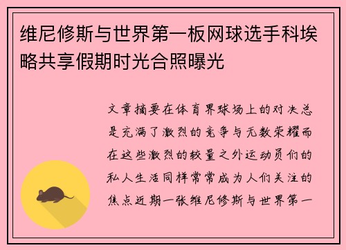 维尼修斯与世界第一板网球选手科埃略共享假期时光合照曝光
