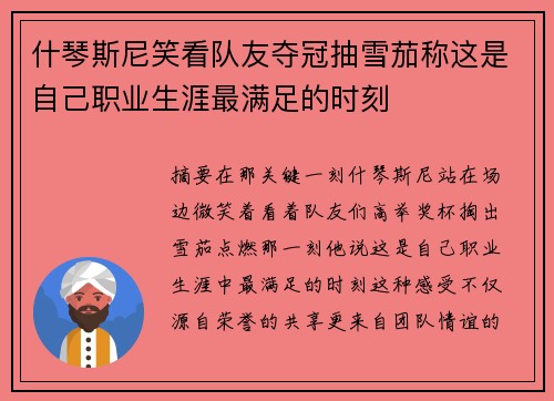 什琴斯尼笑看队友夺冠抽雪茄称这是自己职业生涯最满足的时刻