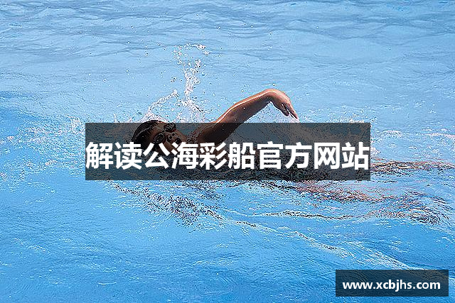 解读公海彩船官方网站