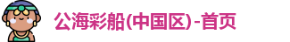 公海彩船官方网站